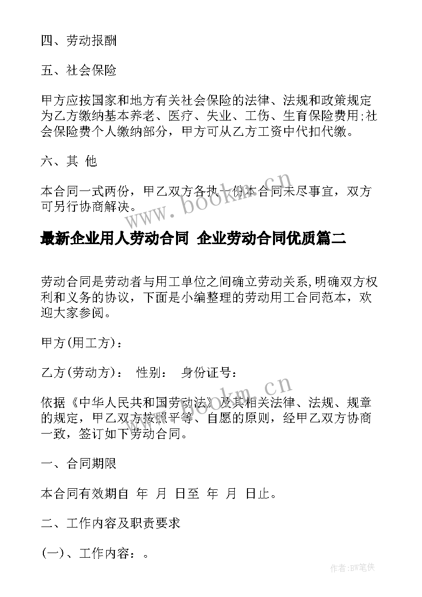 企业用人劳动合同 企业劳动合同(精选6篇)