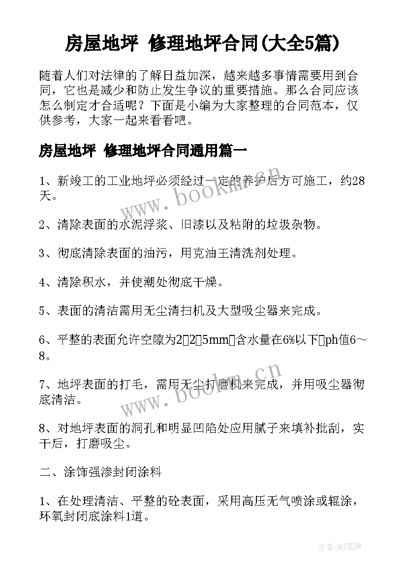 房屋地坪 修理地坪合同(大全5篇)