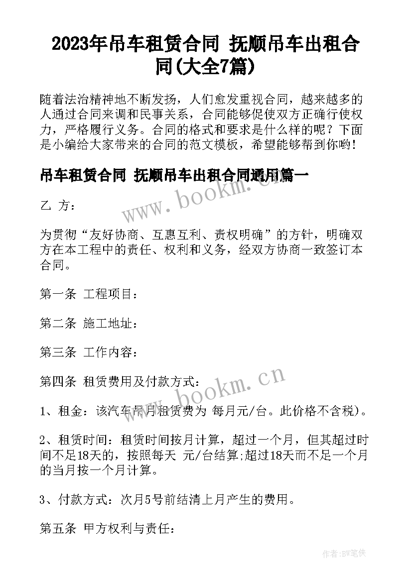 2023年吊车租赁合同 抚顺吊车出租合同(大全7篇)