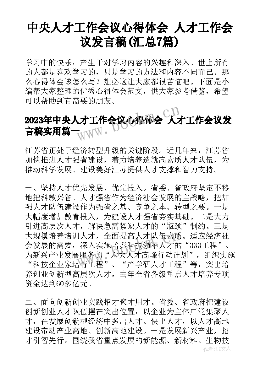 中央人才工作会议心得体会 人才工作会议发言稿(汇总7篇)