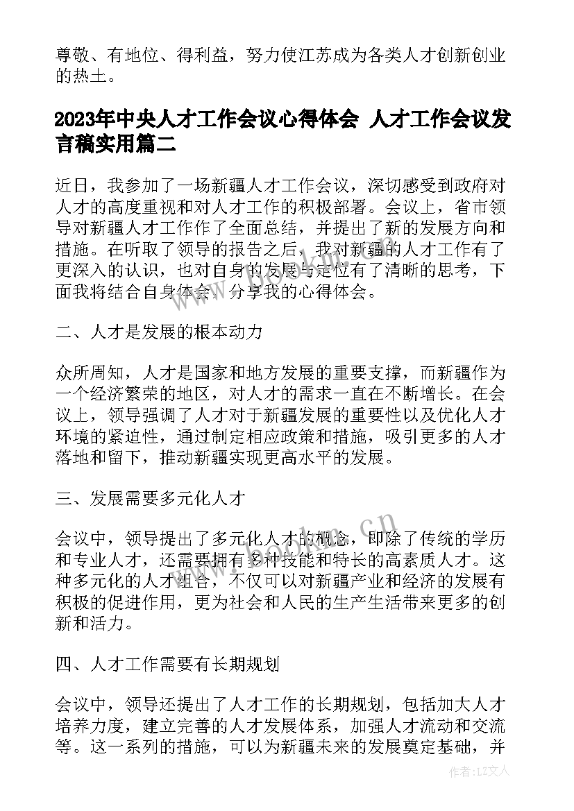 中央人才工作会议心得体会 人才工作会议发言稿(汇总7篇)