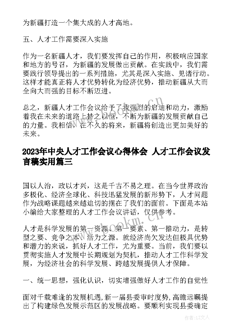 中央人才工作会议心得体会 人才工作会议发言稿(汇总7篇)