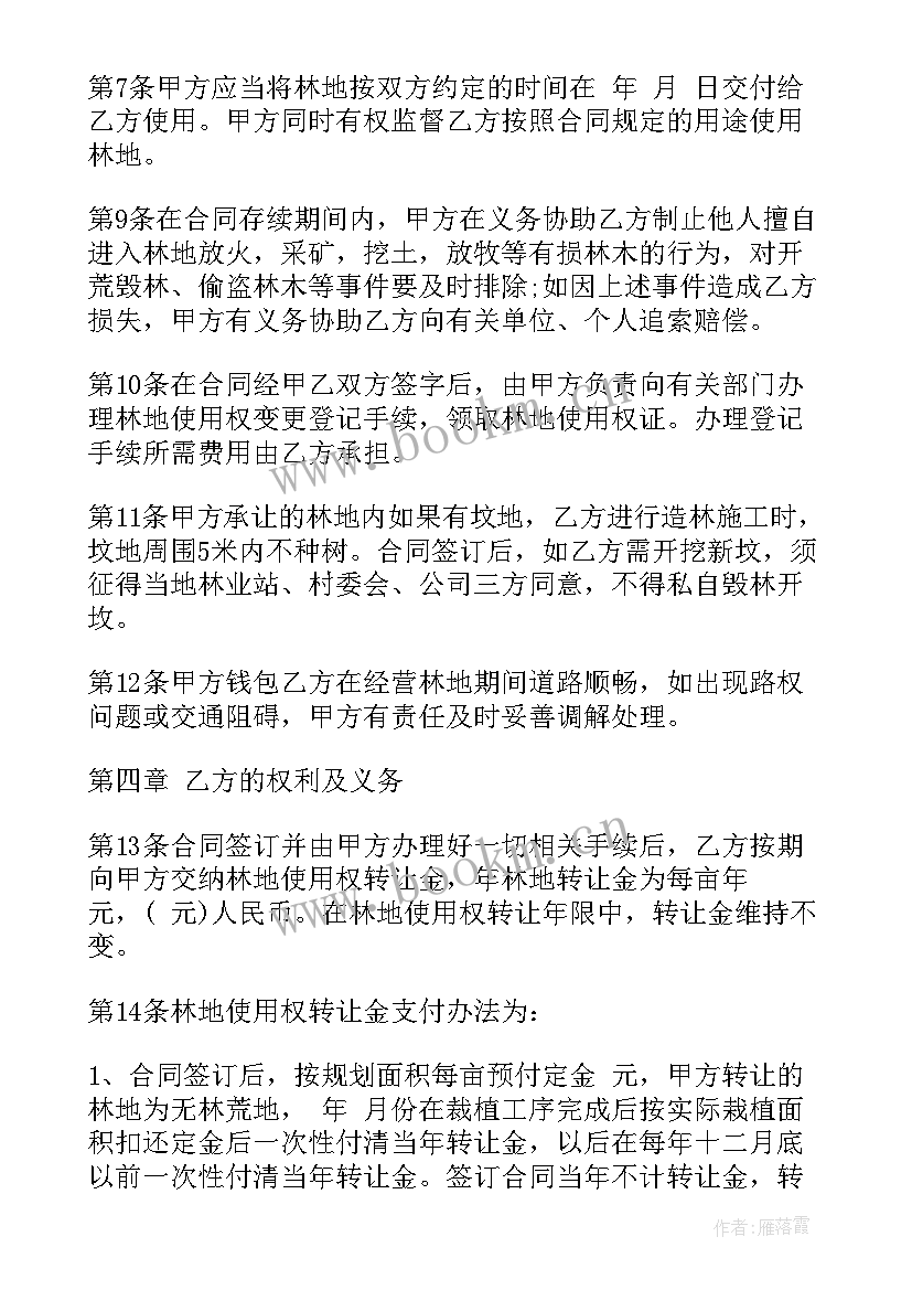 2023年林地权属的合同内容 使用合同(汇总9篇)