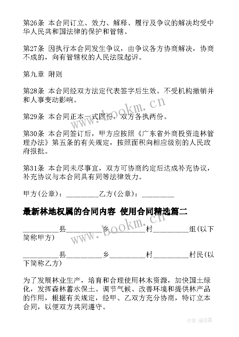 2023年林地权属的合同内容 使用合同(汇总9篇)