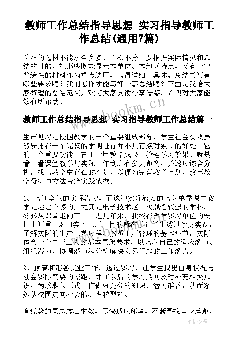 教师工作总结指导思想 实习指导教师工作总结(通用7篇)