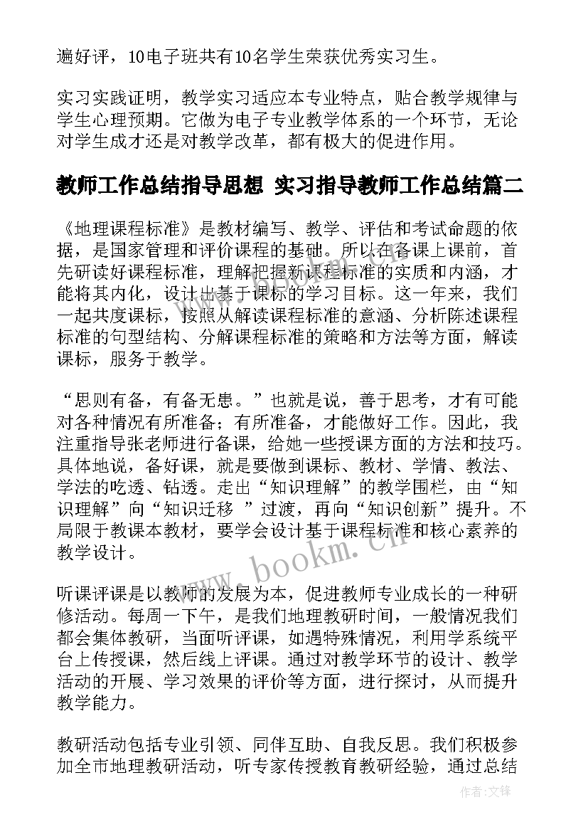 教师工作总结指导思想 实习指导教师工作总结(通用7篇)