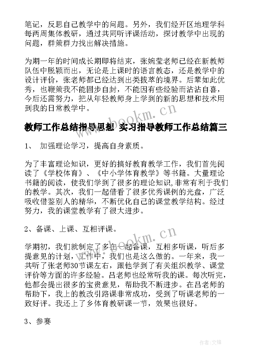 教师工作总结指导思想 实习指导教师工作总结(通用7篇)