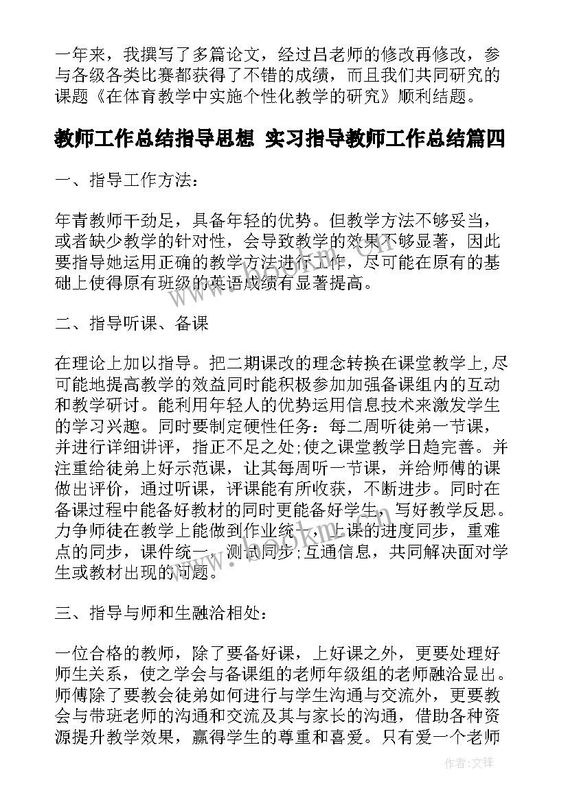 教师工作总结指导思想 实习指导教师工作总结(通用7篇)