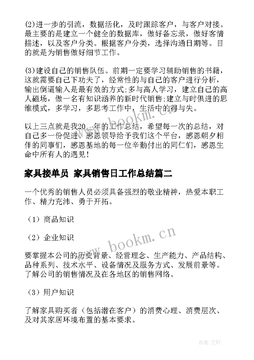 最新家具接单员 家具销售日工作总结(优秀6篇)