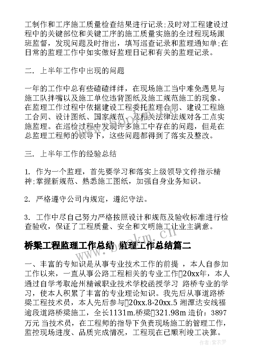 桥梁工程监理工作总结 监理工作总结(实用8篇)