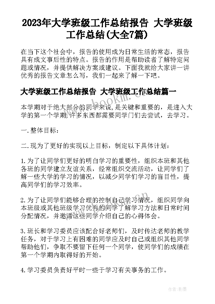 2023年大学班级工作总结报告 大学班级工作总结(大全7篇)