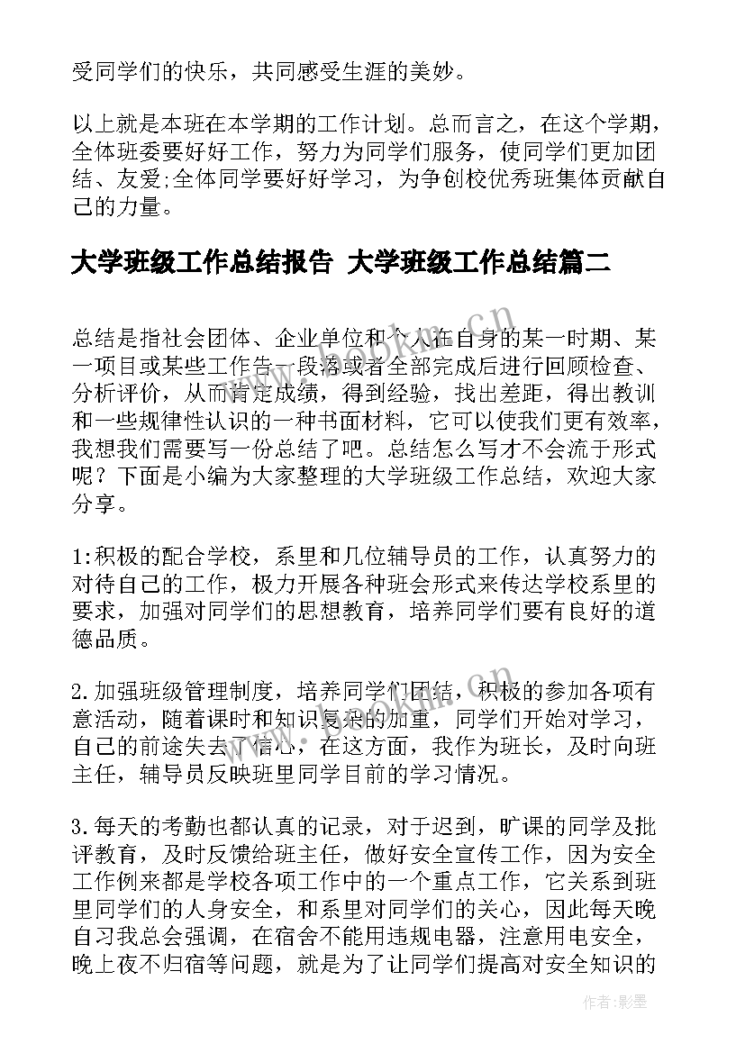 2023年大学班级工作总结报告 大学班级工作总结(大全7篇)