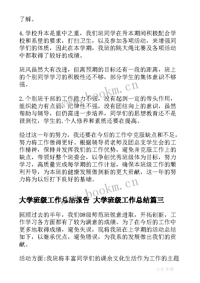 2023年大学班级工作总结报告 大学班级工作总结(大全7篇)