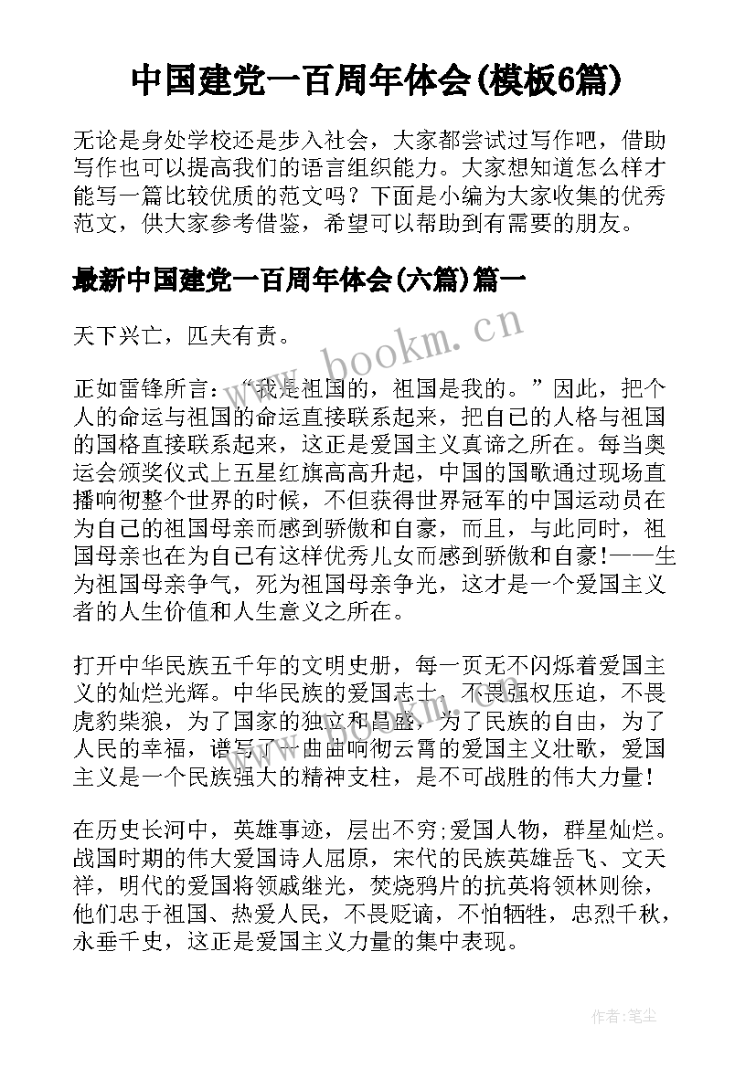 中国建党一百周年体会(模板6篇)