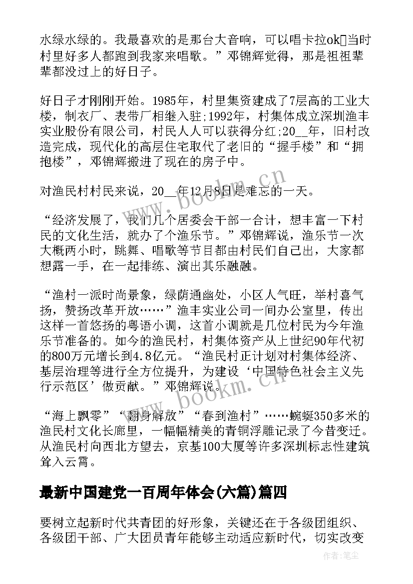 中国建党一百周年体会(模板6篇)