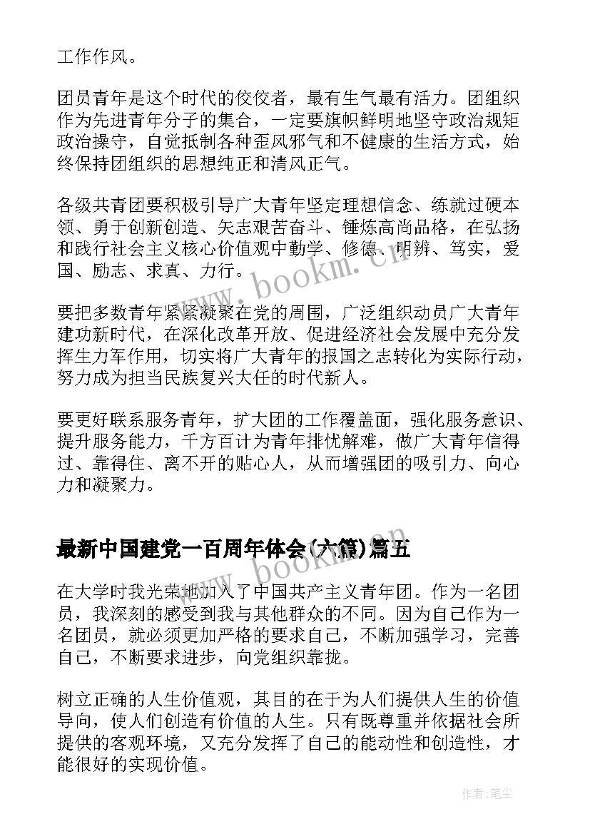 中国建党一百周年体会(模板6篇)