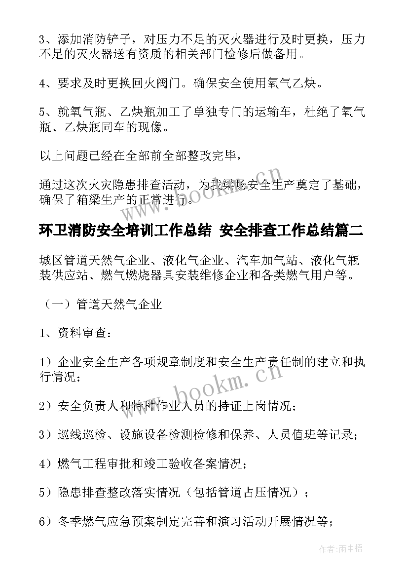 2023年环卫消防安全培训工作总结 安全排查工作总结(优质8篇)