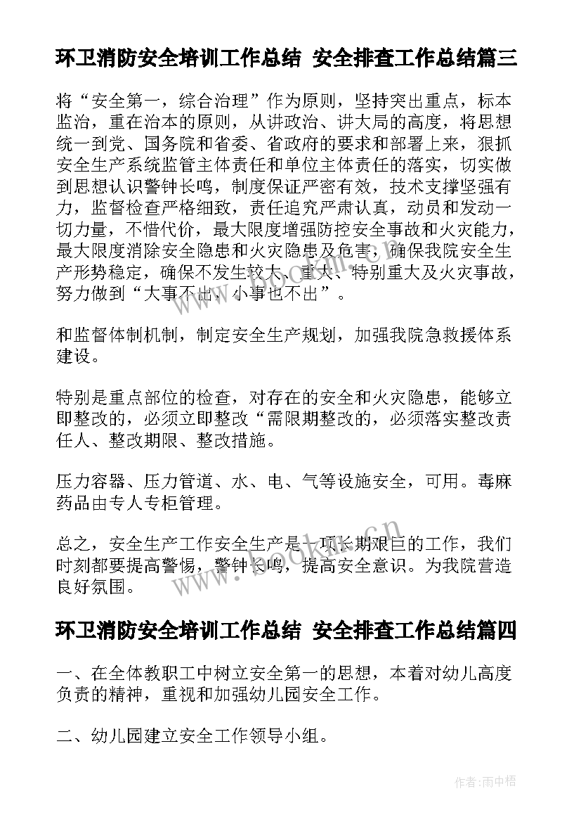 2023年环卫消防安全培训工作总结 安全排查工作总结(优质8篇)