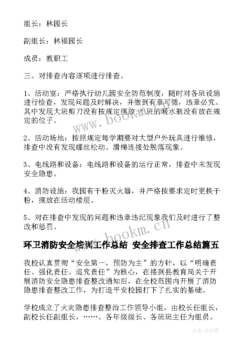 2023年环卫消防安全培训工作总结 安全排查工作总结(优质8篇)