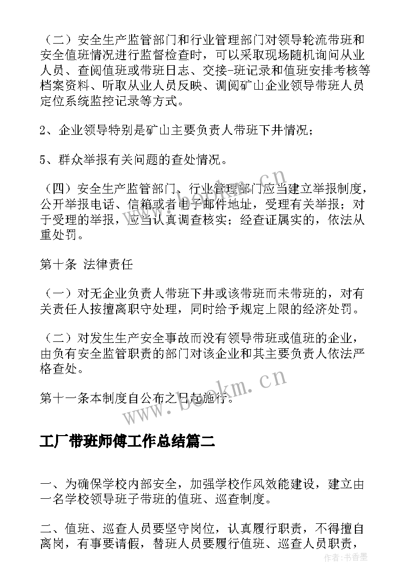 最新工厂带班师傅工作总结(实用10篇)