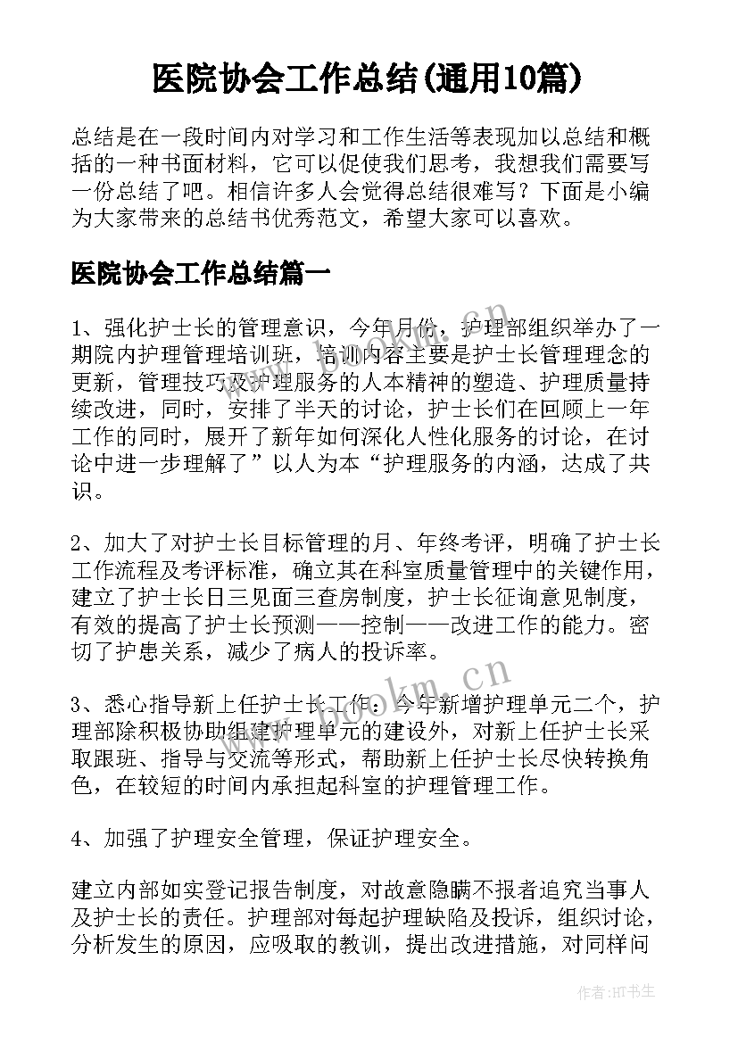 医院协会工作总结(通用10篇)