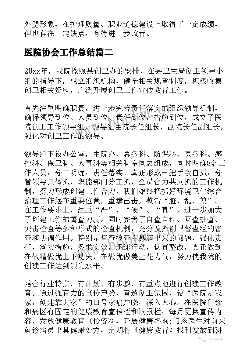 医院协会工作总结(通用10篇)