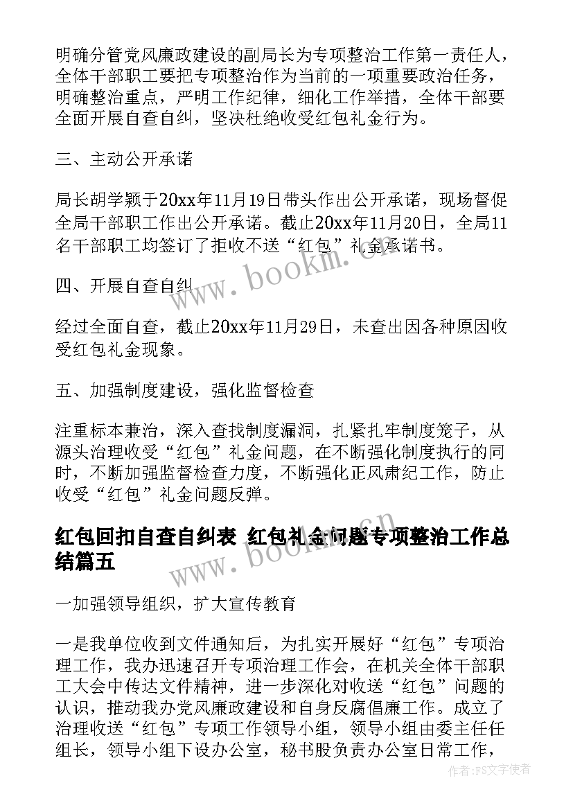 最新红包回扣自查自纠表 红包礼金问题专项整治工作总结(汇总5篇)