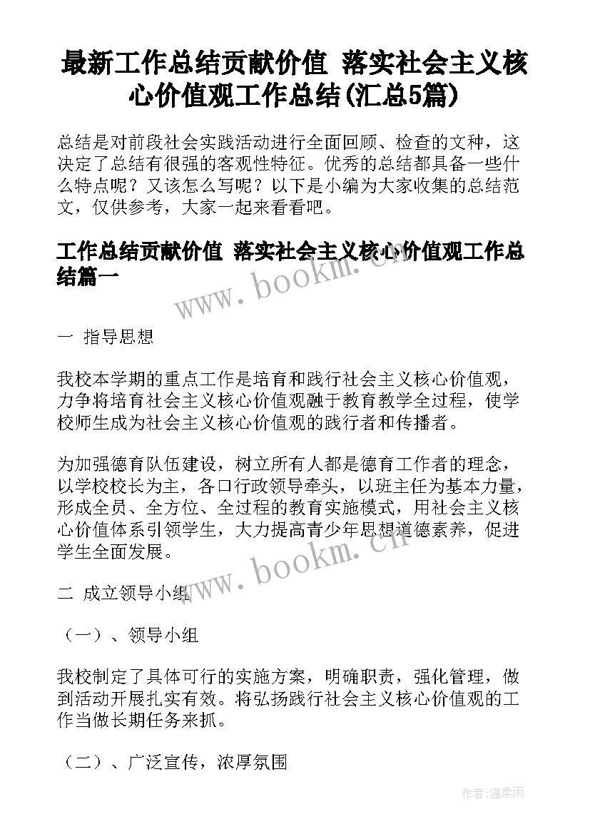 最新工作总结贡献价值 落实社会主义核心价值观工作总结(汇总5篇)