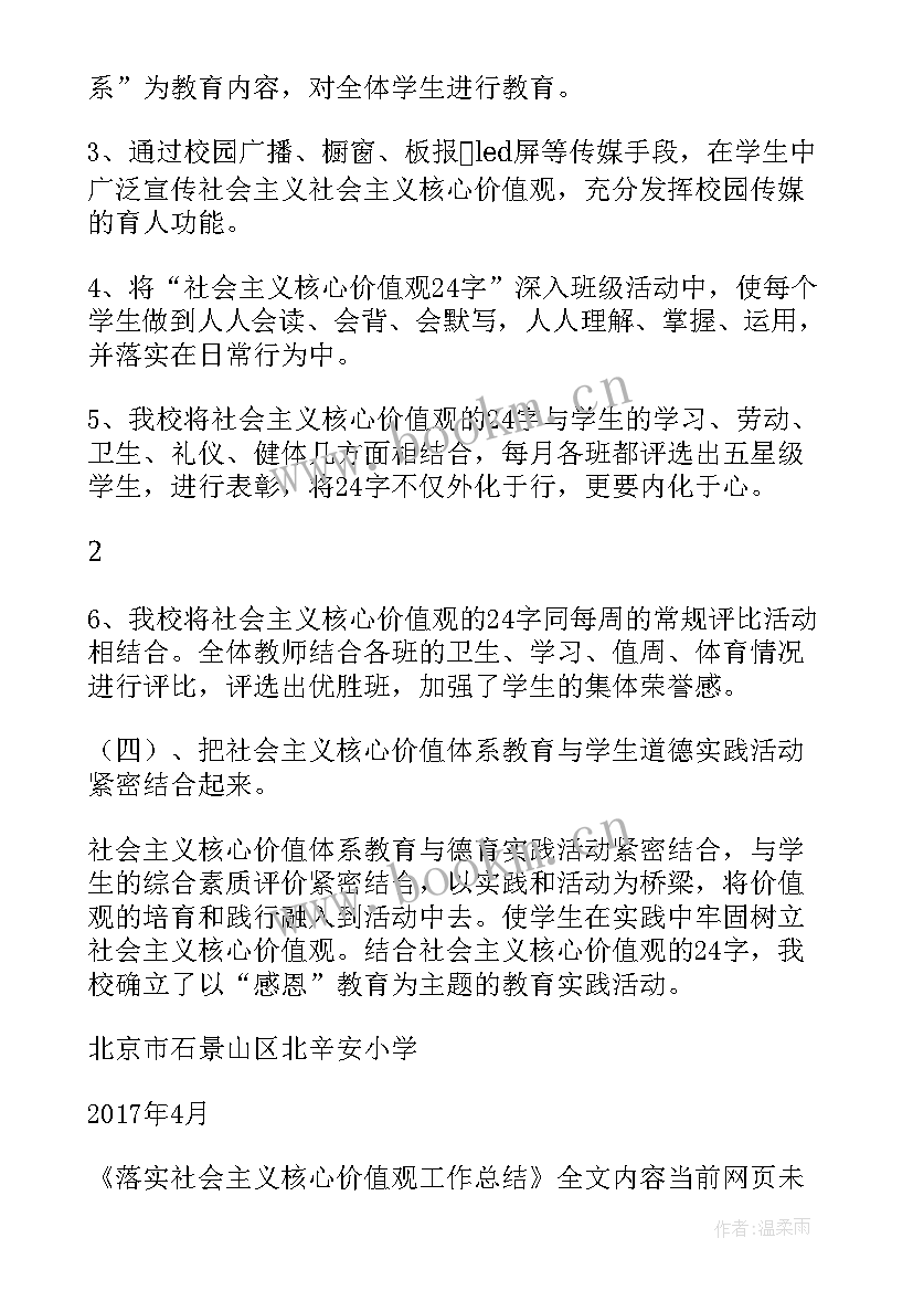 最新工作总结贡献价值 落实社会主义核心价值观工作总结(汇总5篇)