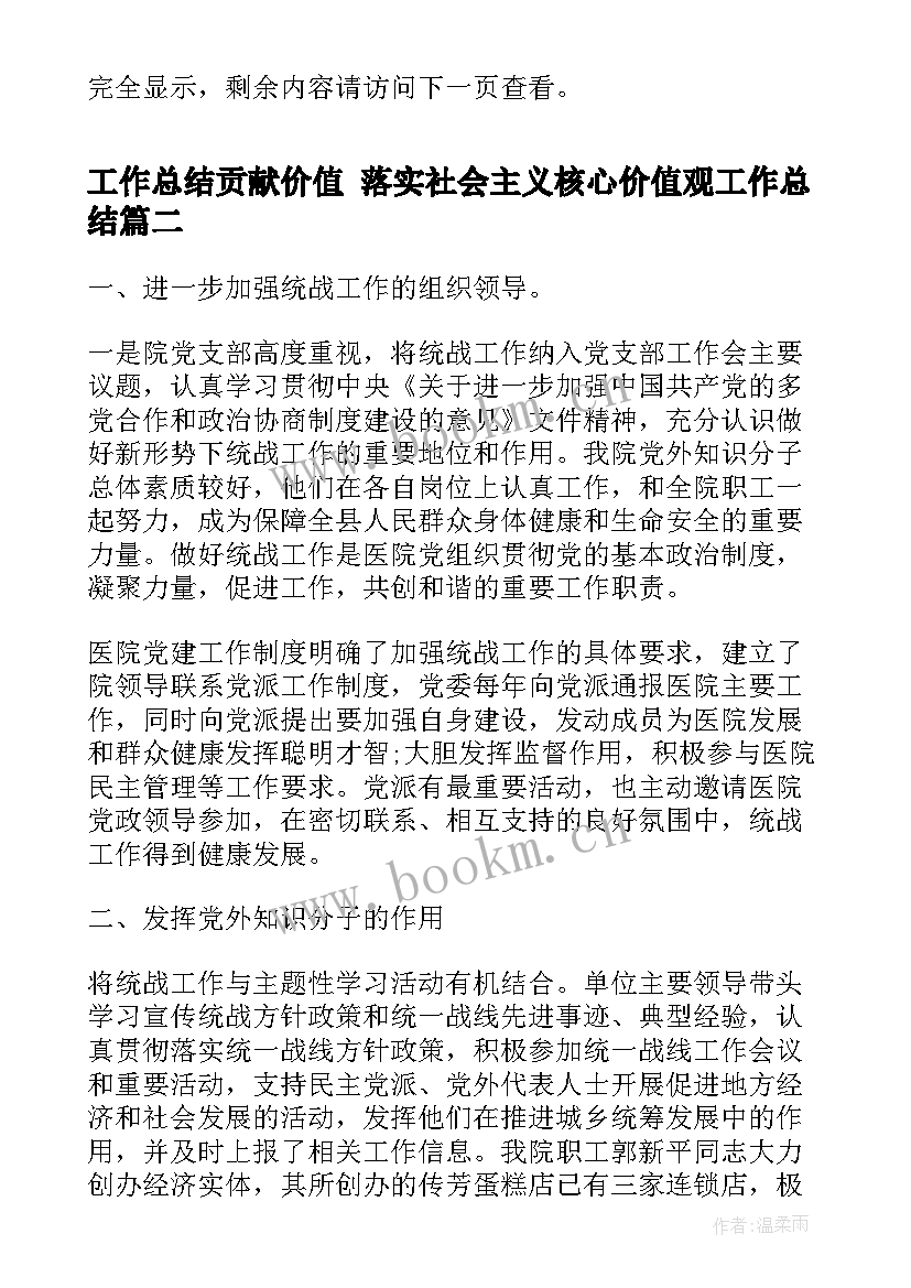 最新工作总结贡献价值 落实社会主义核心价值观工作总结(汇总5篇)