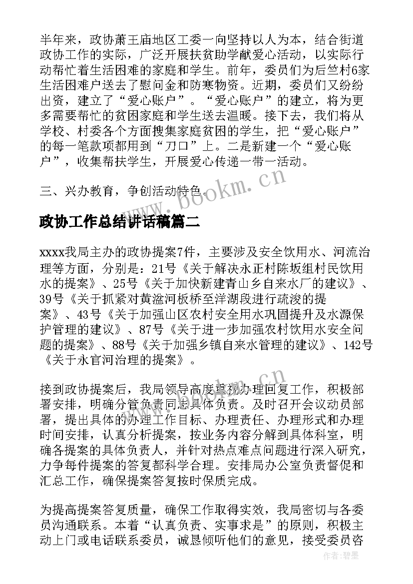 2023年政协工作总结讲话稿(模板6篇)