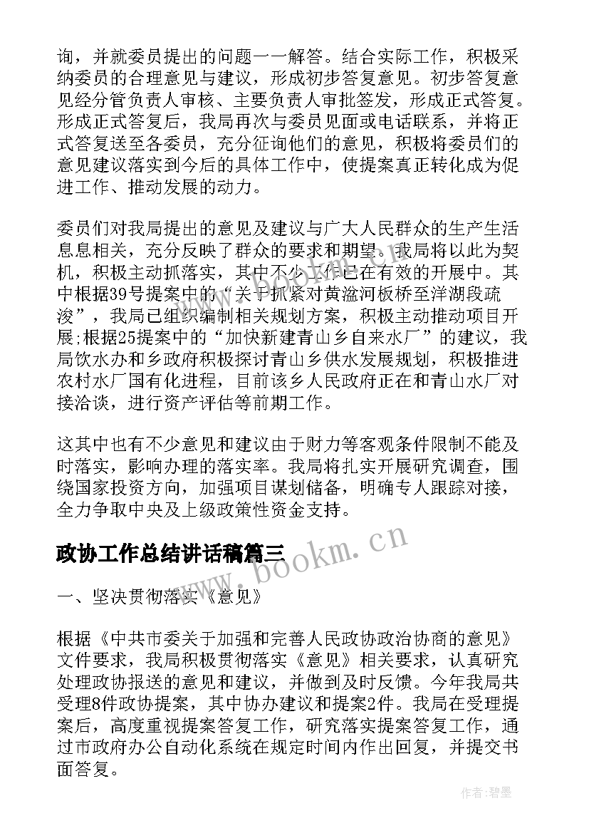 2023年政协工作总结讲话稿(模板6篇)