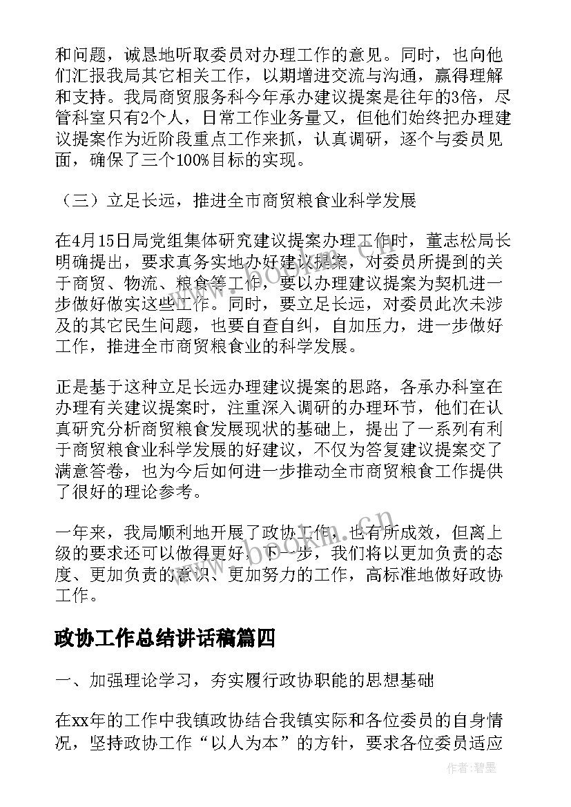 2023年政协工作总结讲话稿(模板6篇)