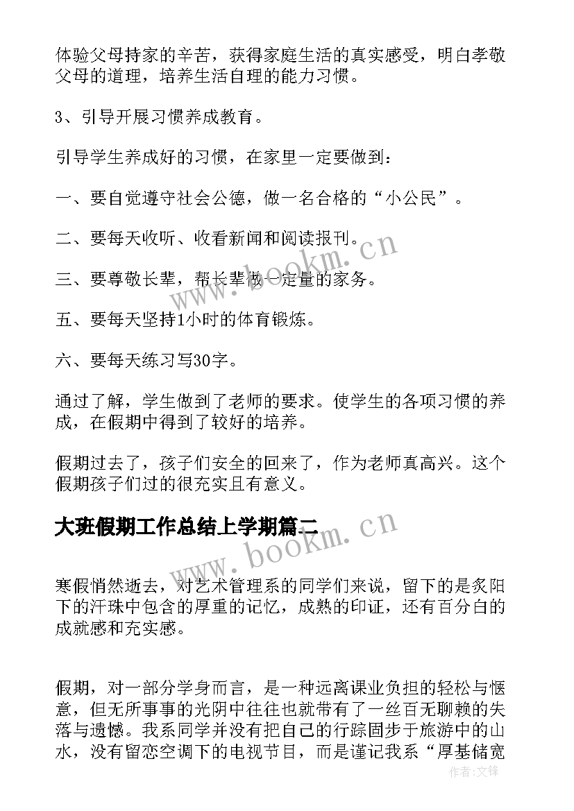 最新大班假期工作总结上学期(精选6篇)