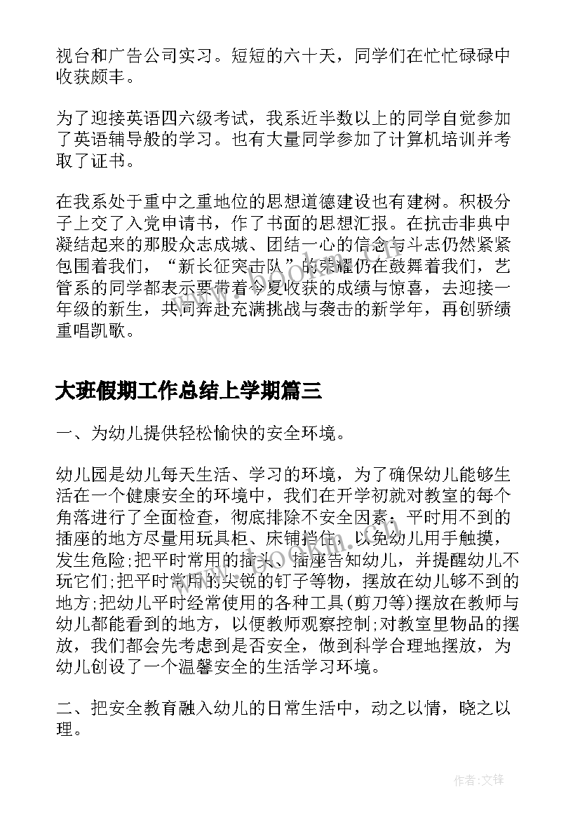 最新大班假期工作总结上学期(精选6篇)