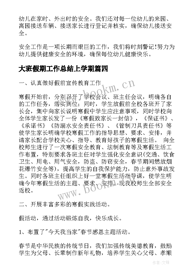 最新大班假期工作总结上学期(精选6篇)