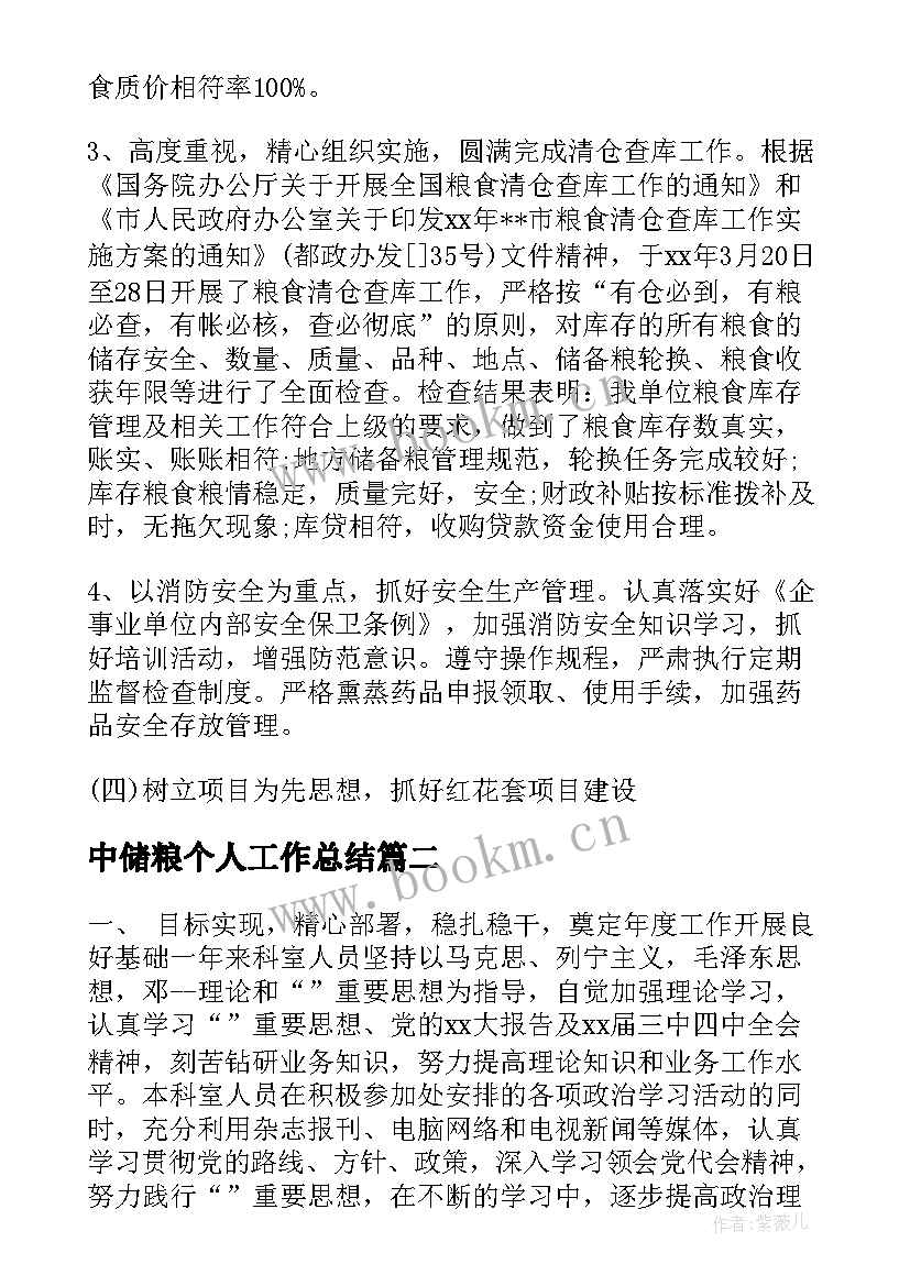 最新中储粮个人工作总结(通用9篇)