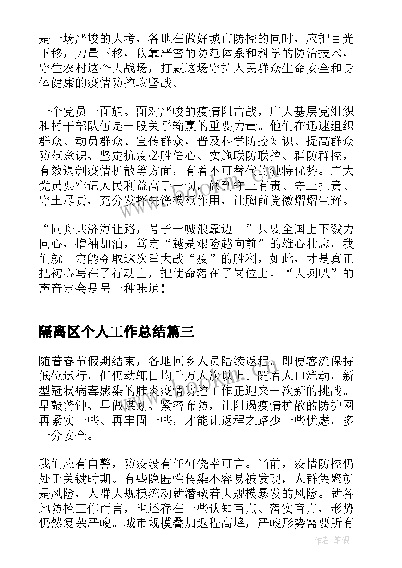 最新隔离区个人工作总结(通用5篇)