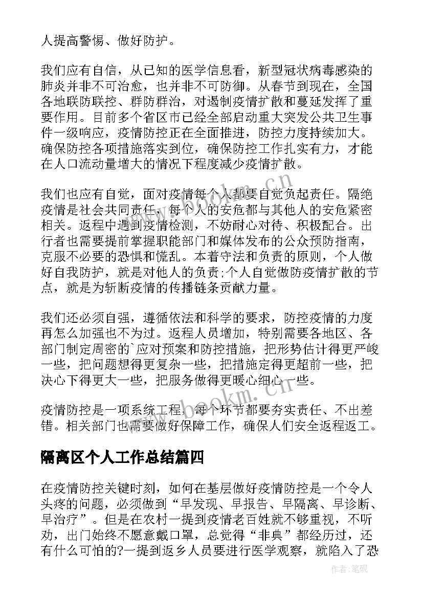 最新隔离区个人工作总结(通用5篇)