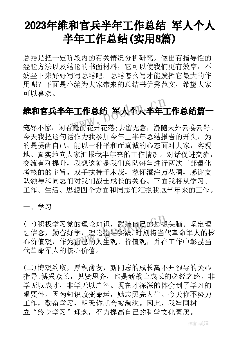 2023年维和官兵半年工作总结 军人个人半年工作总结(实用8篇)