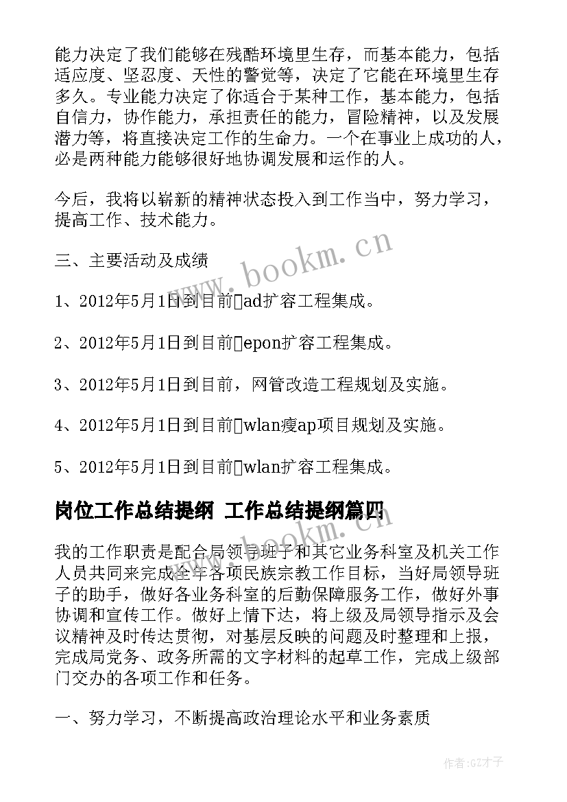 岗位工作总结提纲 工作总结提纲(模板10篇)