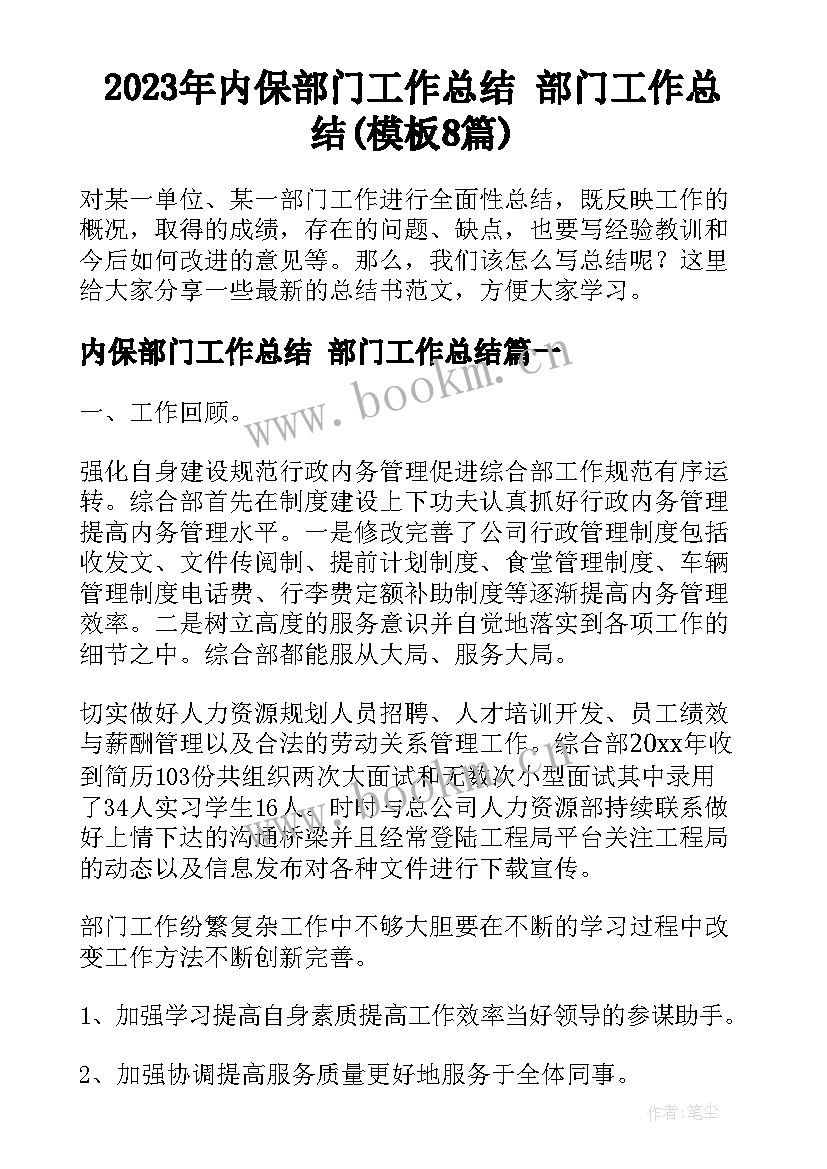 2023年内保部门工作总结 部门工作总结(模板8篇)