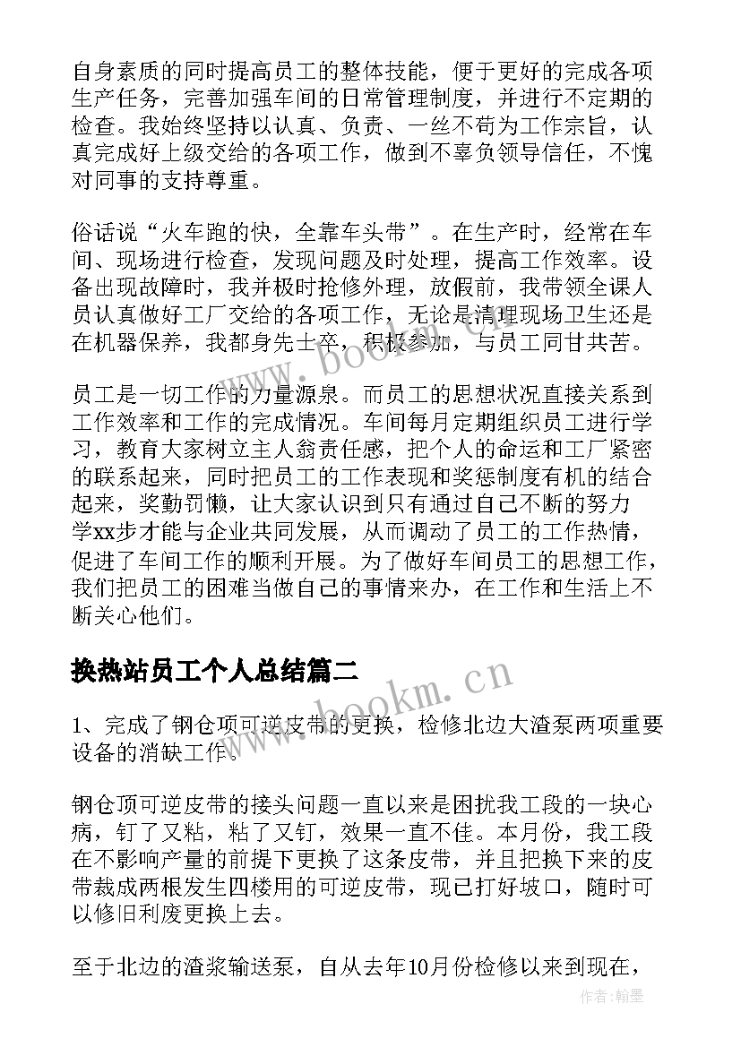 最新换热站员工个人总结(优质6篇)