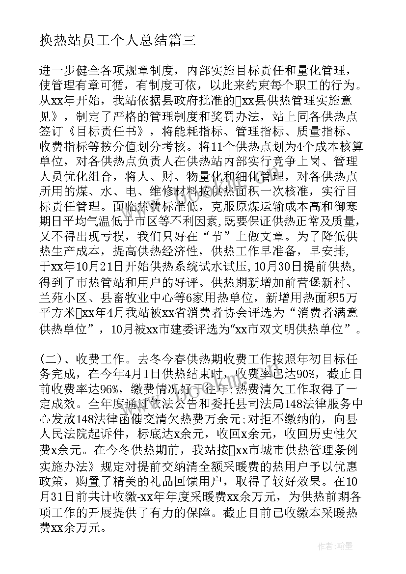 最新换热站员工个人总结(优质6篇)