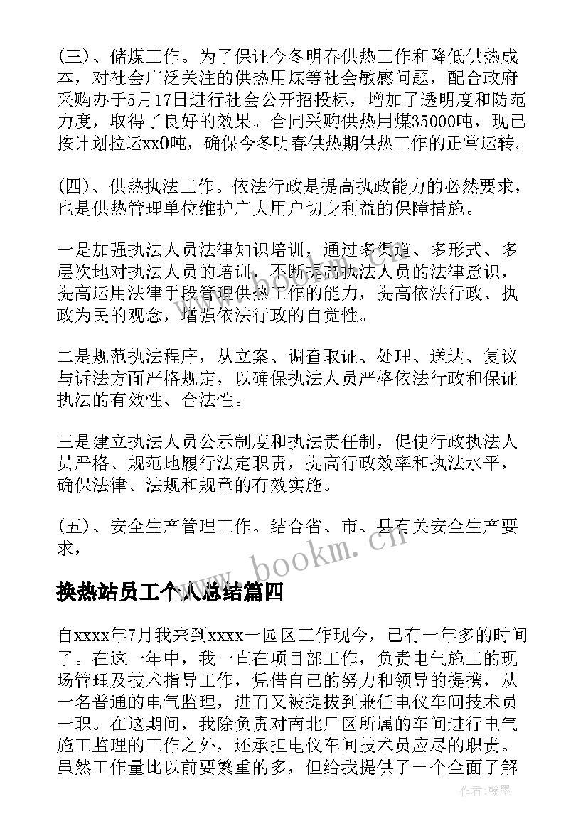 最新换热站员工个人总结(优质6篇)