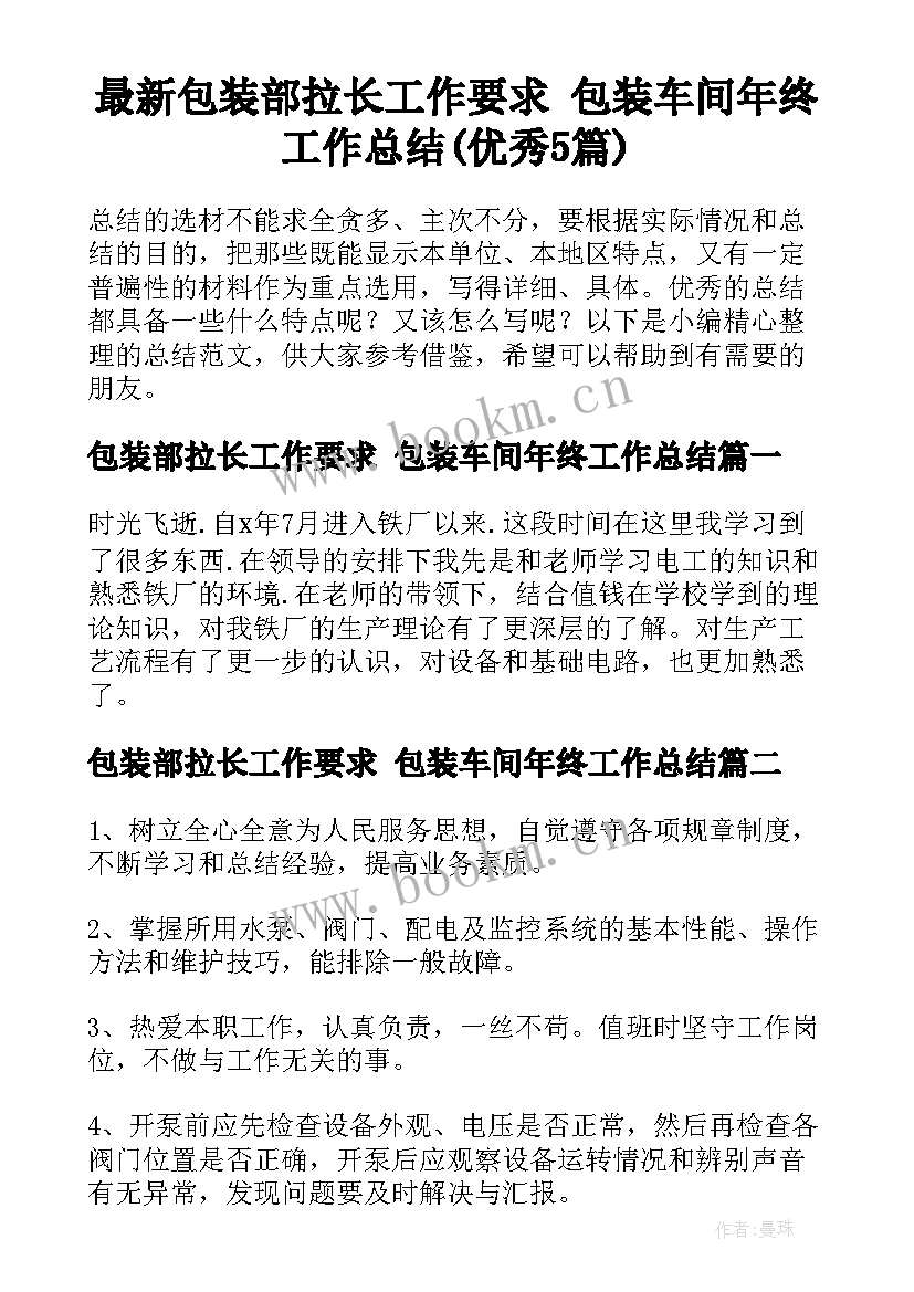 最新包装部拉长工作要求 包装车间年终工作总结(优秀5篇)