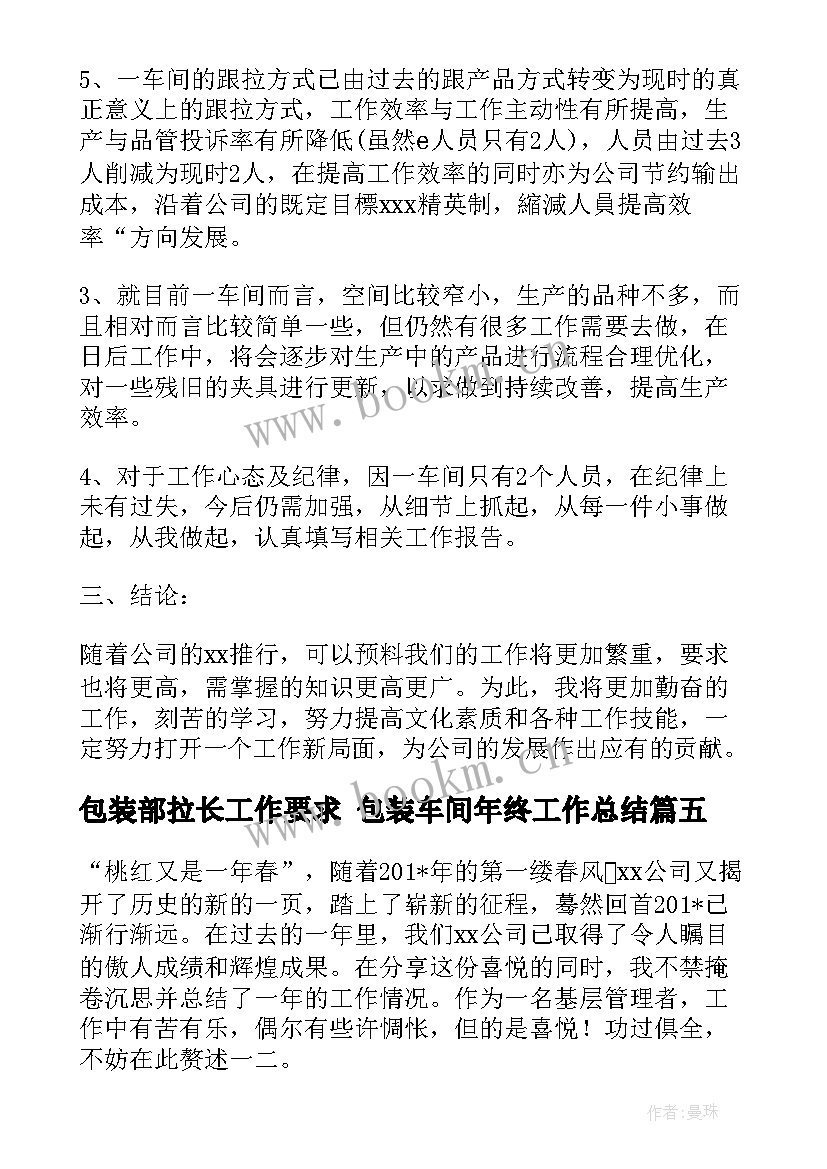 最新包装部拉长工作要求 包装车间年终工作总结(优秀5篇)