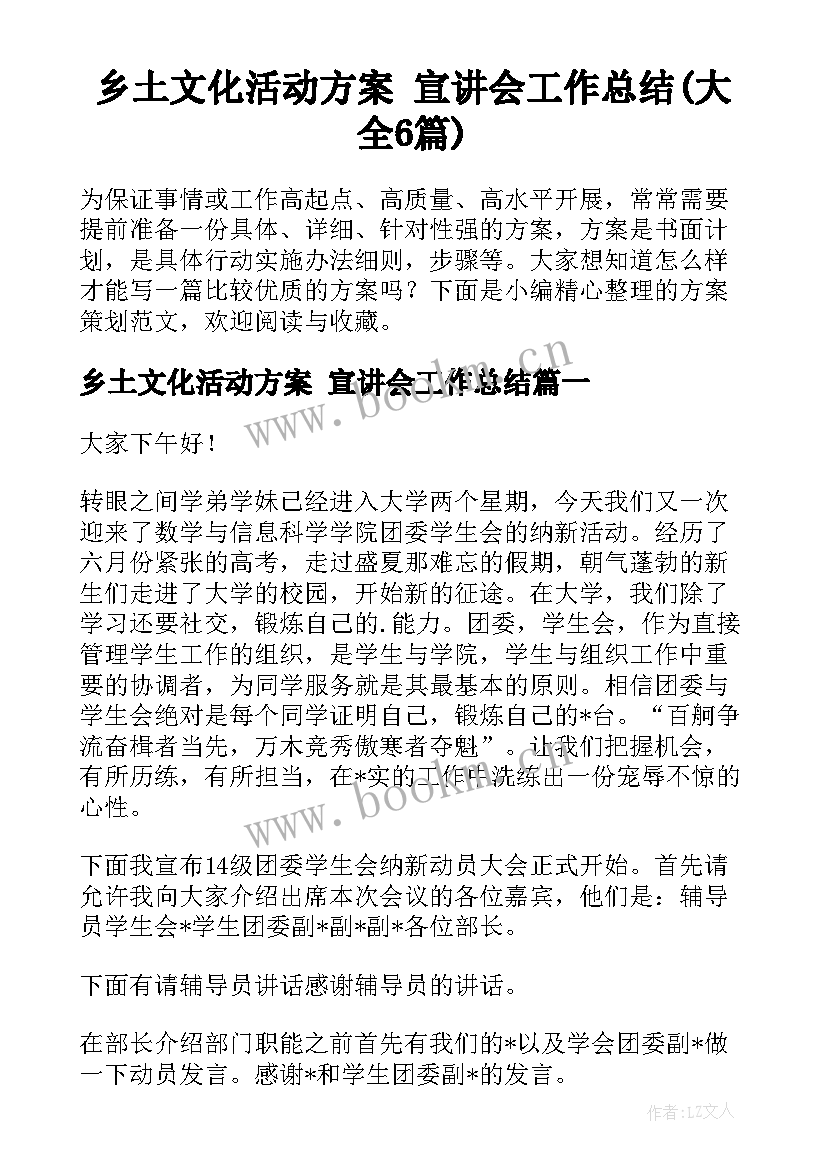 乡土文化活动方案 宣讲会工作总结(大全6篇)