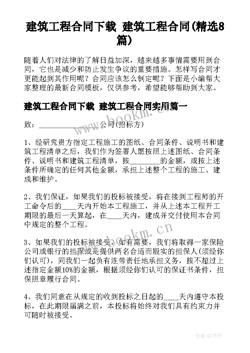 建筑工程合同下载 建筑工程合同(精选8篇)