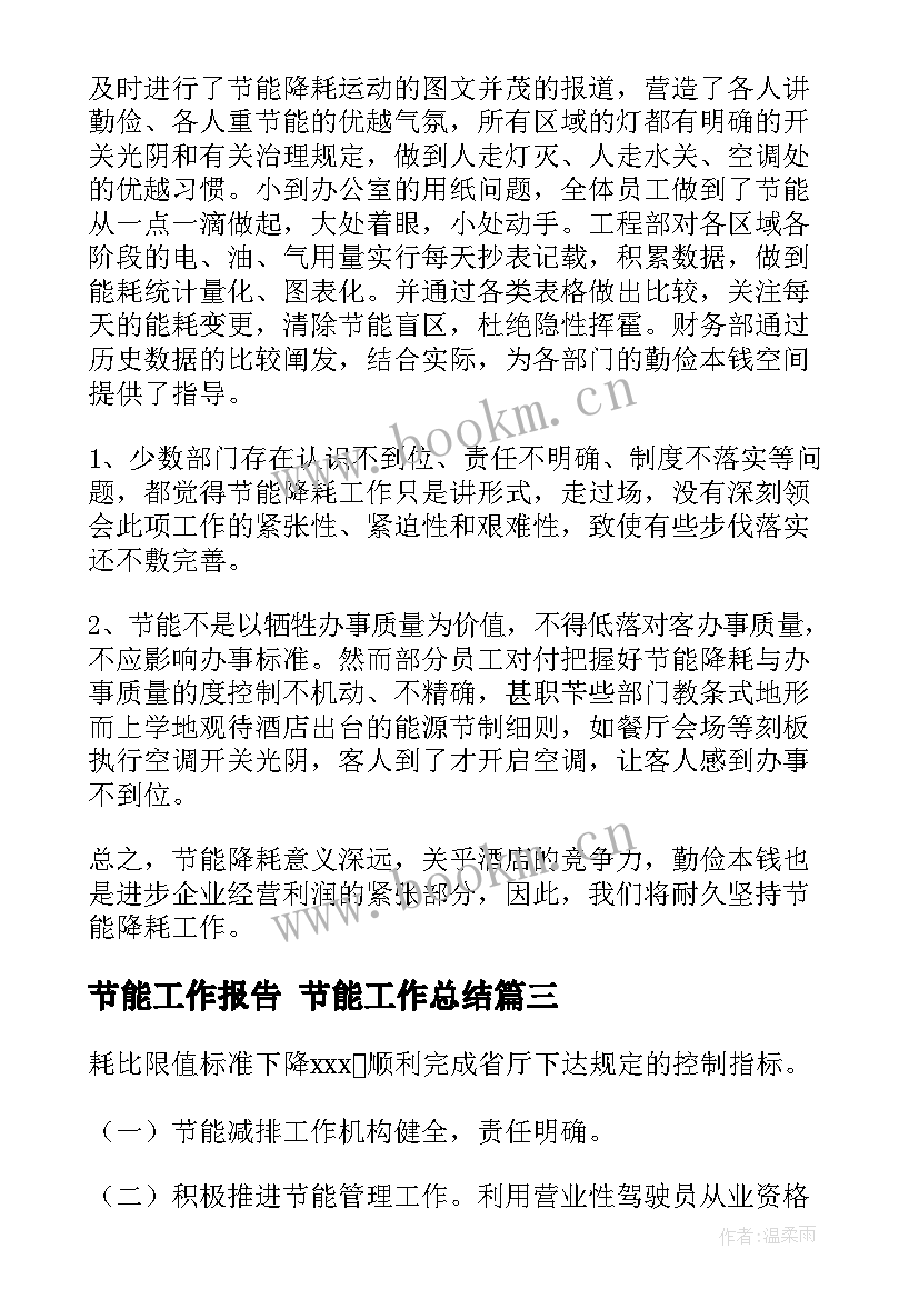 2023年节能工作报告 节能工作总结(通用10篇)